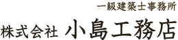 株式会社小島工務店